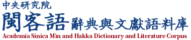 中央研究院 閩客語辭典與文獻語料庫