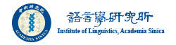 語言學研究所